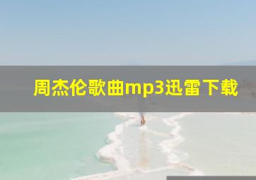 周杰伦歌曲mp3迅雷下载