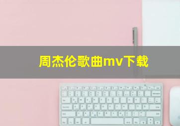 周杰伦歌曲mv下载