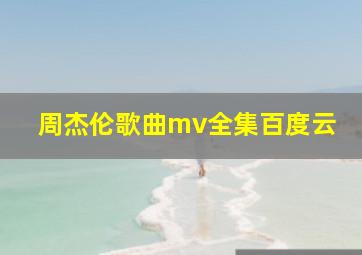 周杰伦歌曲mv全集百度云