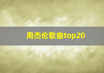 周杰伦歌曲top20