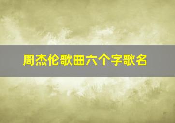 周杰伦歌曲六个字歌名