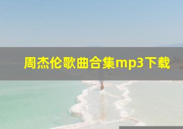 周杰伦歌曲合集mp3下载