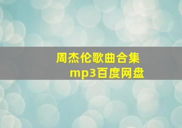 周杰伦歌曲合集mp3百度网盘