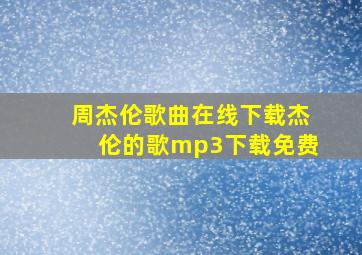 周杰伦歌曲在线下载杰伦的歌mp3下载免费