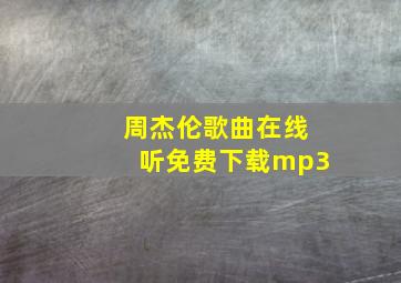 周杰伦歌曲在线听免费下载mp3