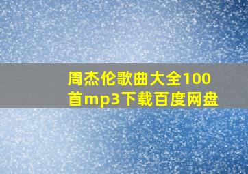 周杰伦歌曲大全100首mp3下载百度网盘