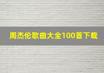 周杰伦歌曲大全100首下载