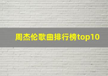 周杰伦歌曲排行榜top10