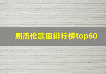 周杰伦歌曲排行榜top60