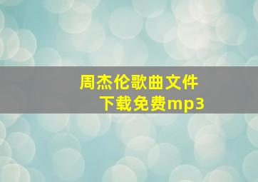 周杰伦歌曲文件下载免费mp3