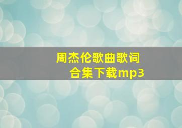 周杰伦歌曲歌词合集下载mp3