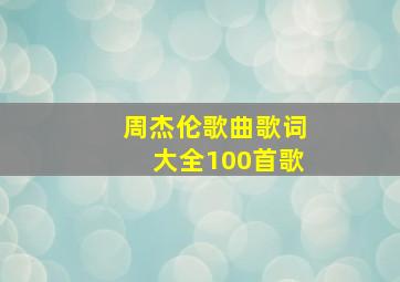 周杰伦歌曲歌词大全100首歌