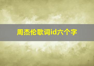 周杰伦歌词id六个字