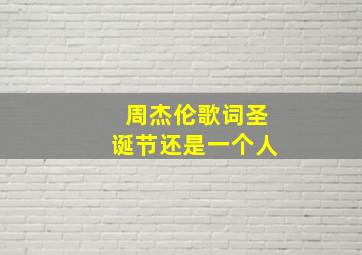 周杰伦歌词圣诞节还是一个人