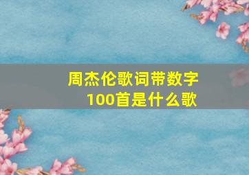 周杰伦歌词带数字100首是什么歌