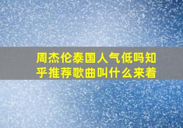 周杰伦泰国人气低吗知乎推荐歌曲叫什么来着