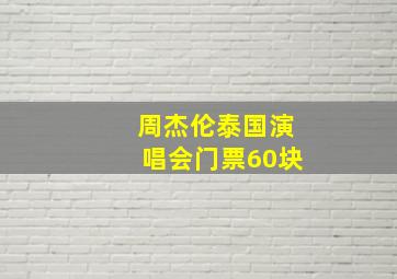 周杰伦泰国演唱会门票60块