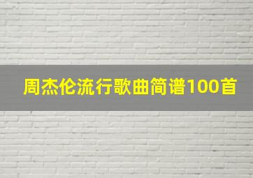 周杰伦流行歌曲简谱100首