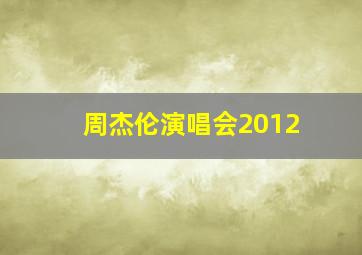 周杰伦演唱会2012