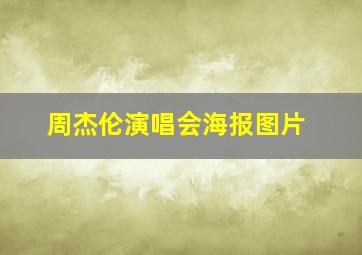 周杰伦演唱会海报图片