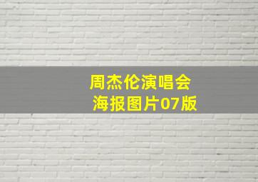 周杰伦演唱会海报图片07版