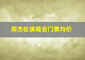 周杰伦演唱会门票均价