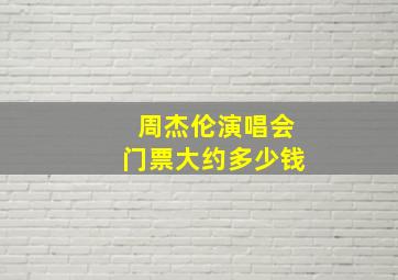 周杰伦演唱会门票大约多少钱