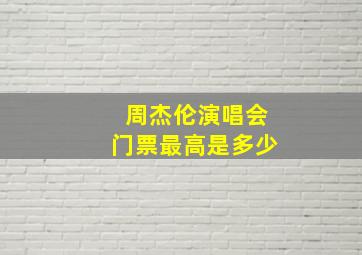 周杰伦演唱会门票最高是多少