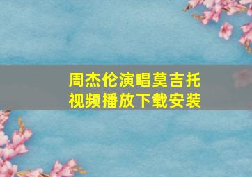 周杰伦演唱莫吉托视频播放下载安装