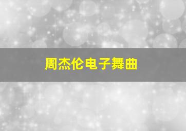 周杰伦电子舞曲