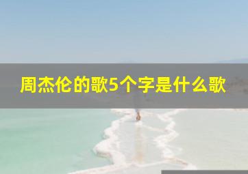 周杰伦的歌5个字是什么歌