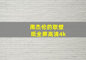 周杰伦的歌壁纸全屏高清4k