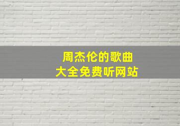 周杰伦的歌曲大全免费听网站