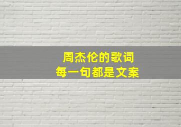 周杰伦的歌词每一句都是文案