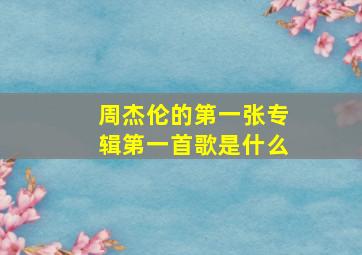 周杰伦的第一张专辑第一首歌是什么