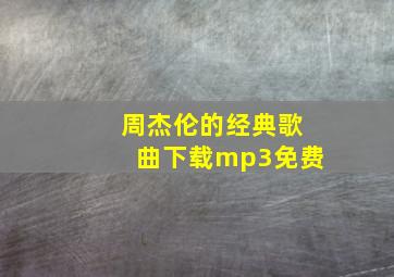 周杰伦的经典歌曲下载mp3免费