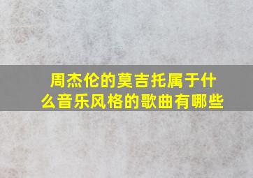 周杰伦的莫吉托属于什么音乐风格的歌曲有哪些