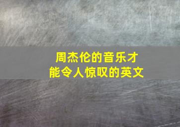 周杰伦的音乐才能令人惊叹的英文