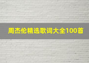 周杰伦精选歌词大全100首