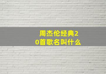 周杰伦经典20首歌名叫什么