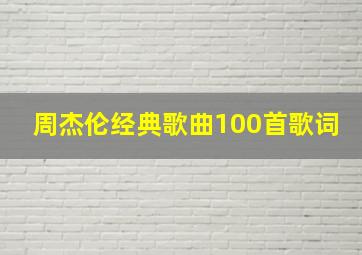 周杰伦经典歌曲100首歌词