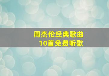 周杰伦经典歌曲10首免费听歌