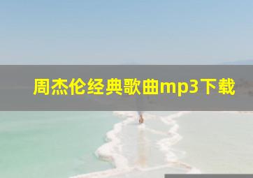 周杰伦经典歌曲mp3下载