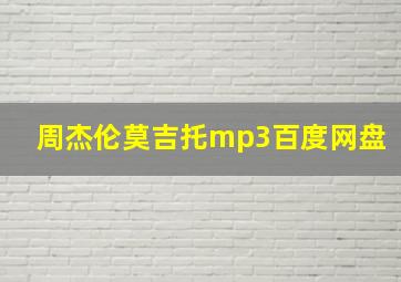 周杰伦莫吉托mp3百度网盘