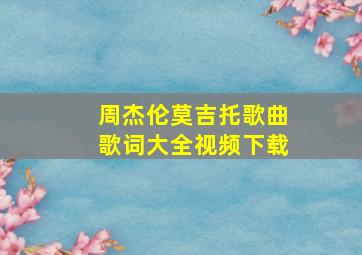 周杰伦莫吉托歌曲歌词大全视频下载