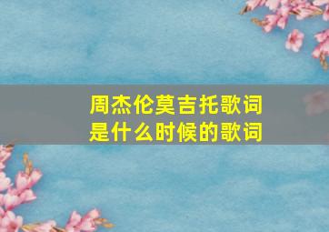 周杰伦莫吉托歌词是什么时候的歌词