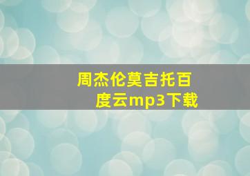 周杰伦莫吉托百度云mp3下载