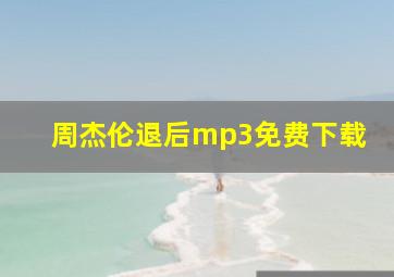 周杰伦退后mp3免费下载