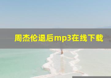 周杰伦退后mp3在线下载