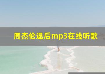 周杰伦退后mp3在线听歌